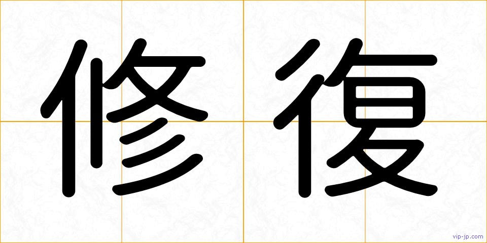 修復の画像