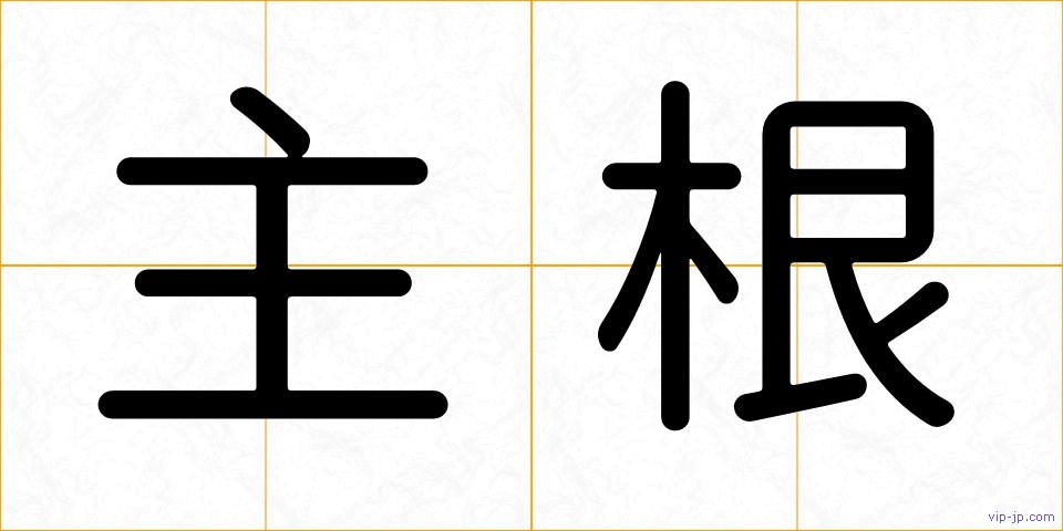 主根の画像