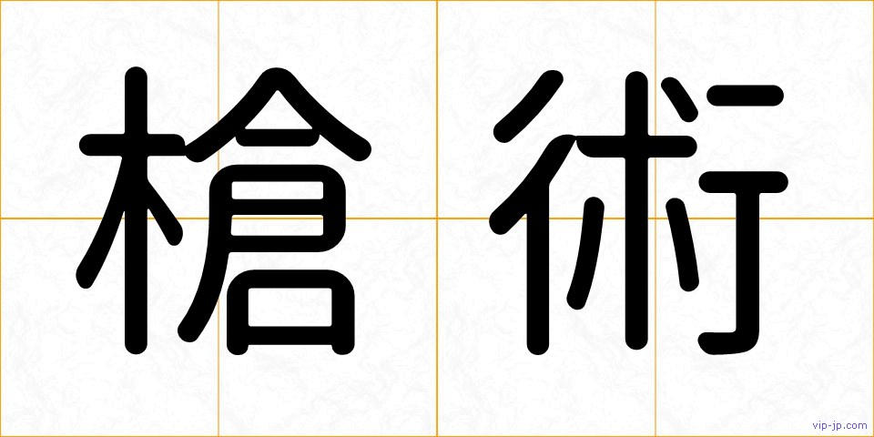 槍術の画像