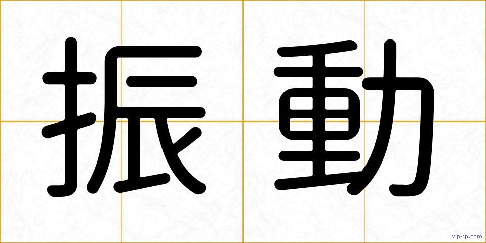 振動の画像