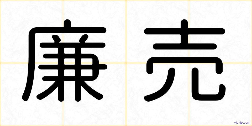 廉売の画像