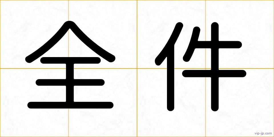 全件の画像