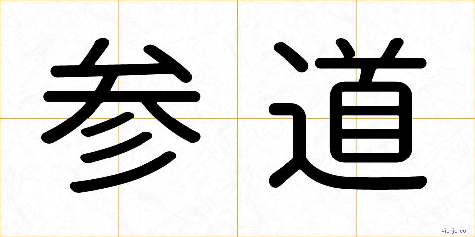 参道の画像