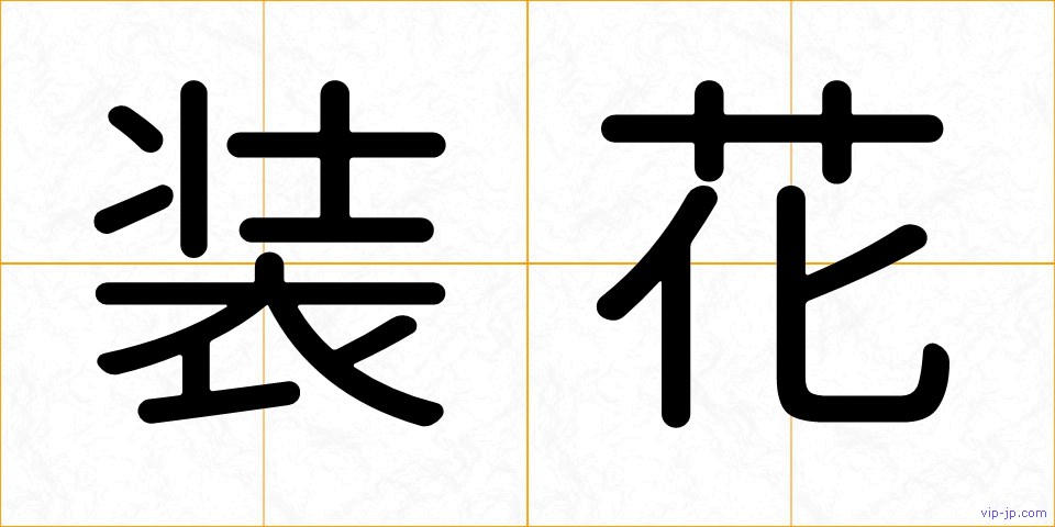 装花の画像