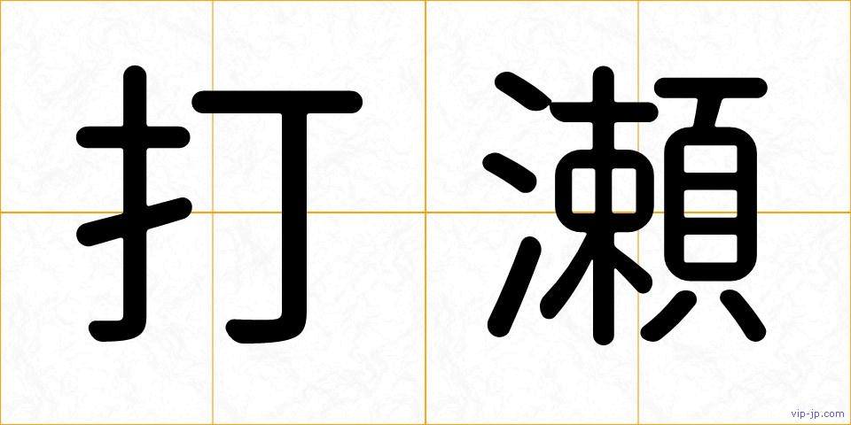 打瀬の画像