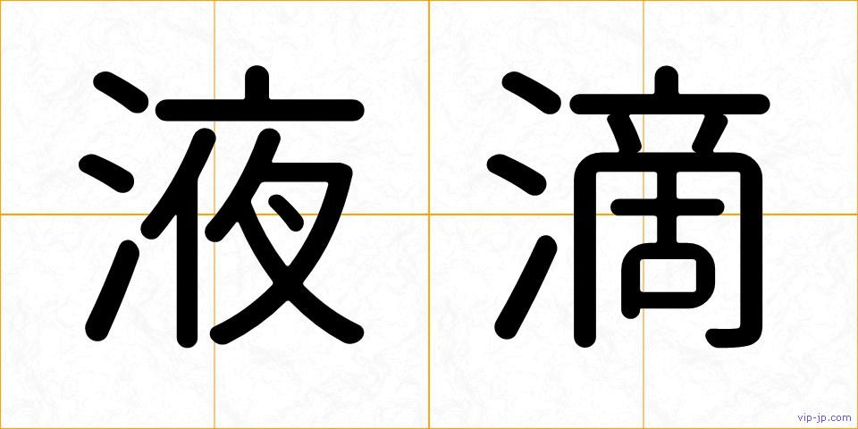液滴の画像