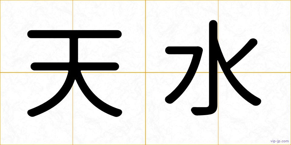 天水の画像