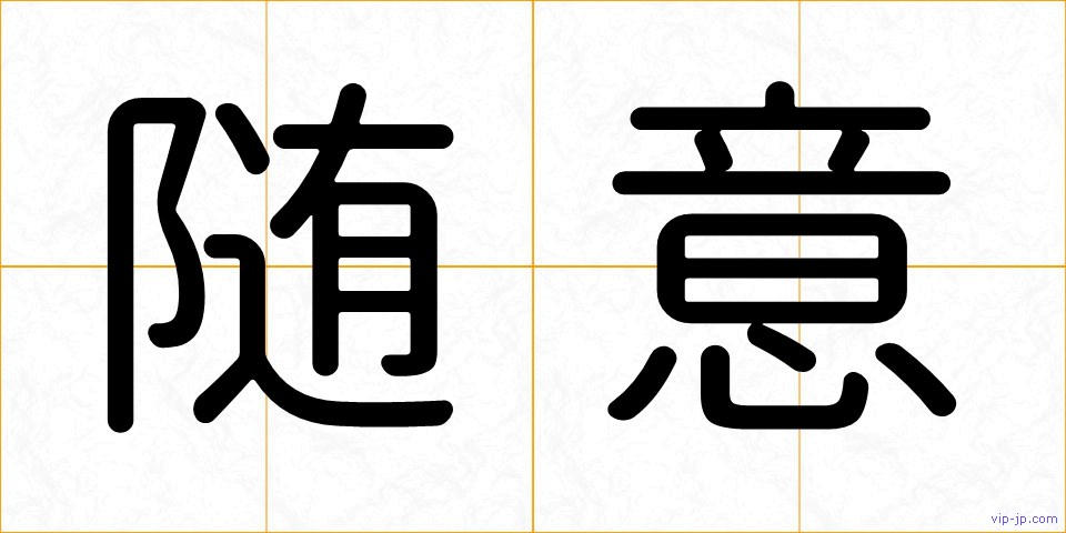 随意の画像
