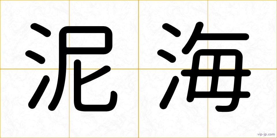 泥海の画像