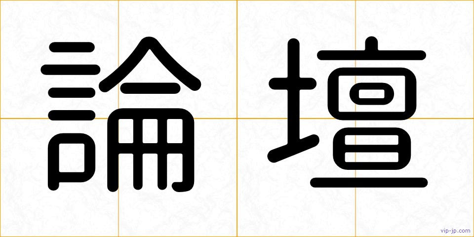 論壇の画像