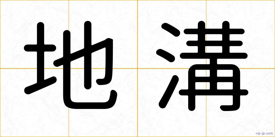 地溝の画像