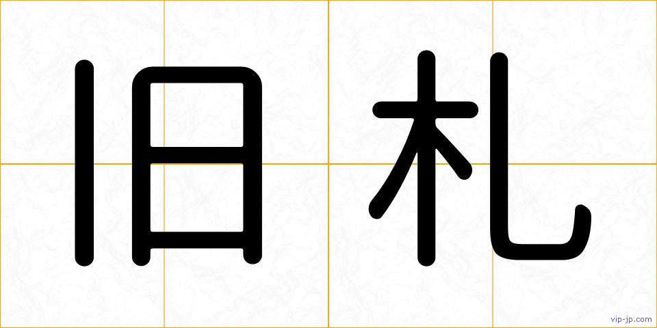 旧札の画像