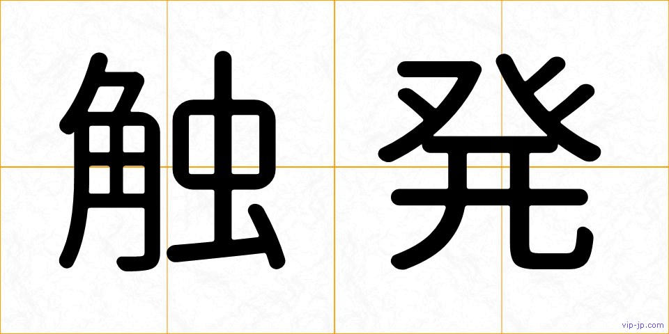 触発の画像