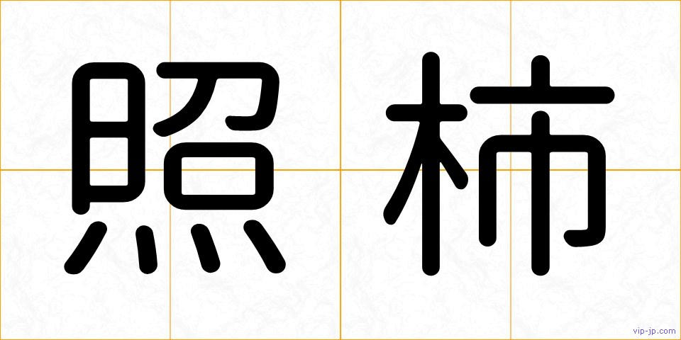 照柿の画像