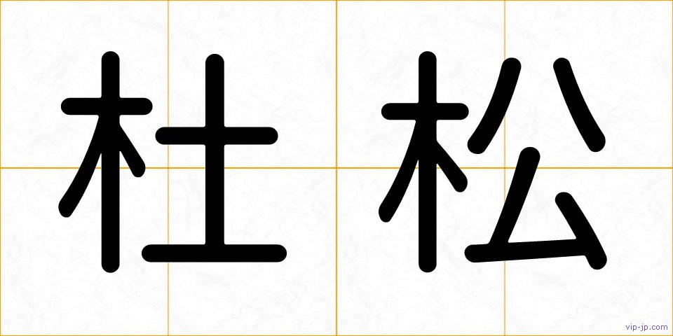 杜松の画像
