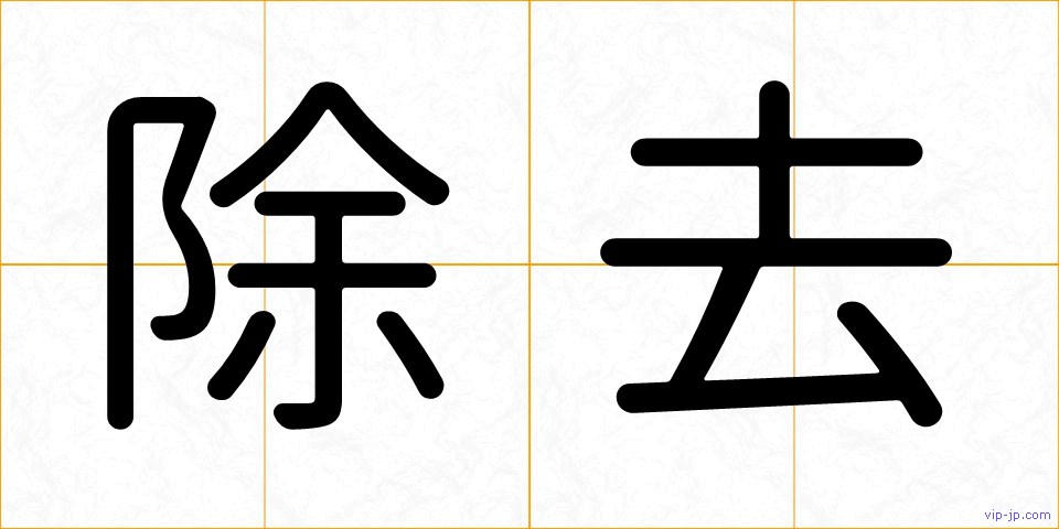 除去の画像