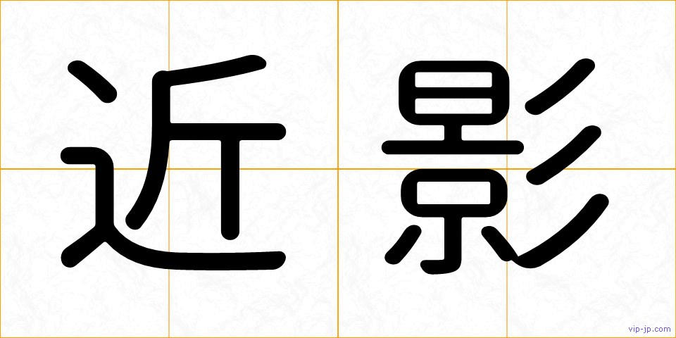 近影の画像