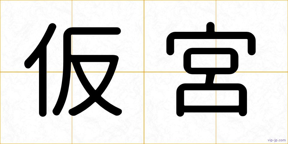 仮宮の画像
