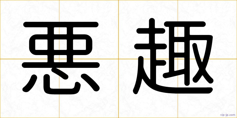 悪趣の画像