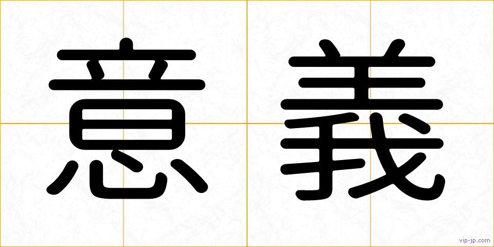 意義の画像