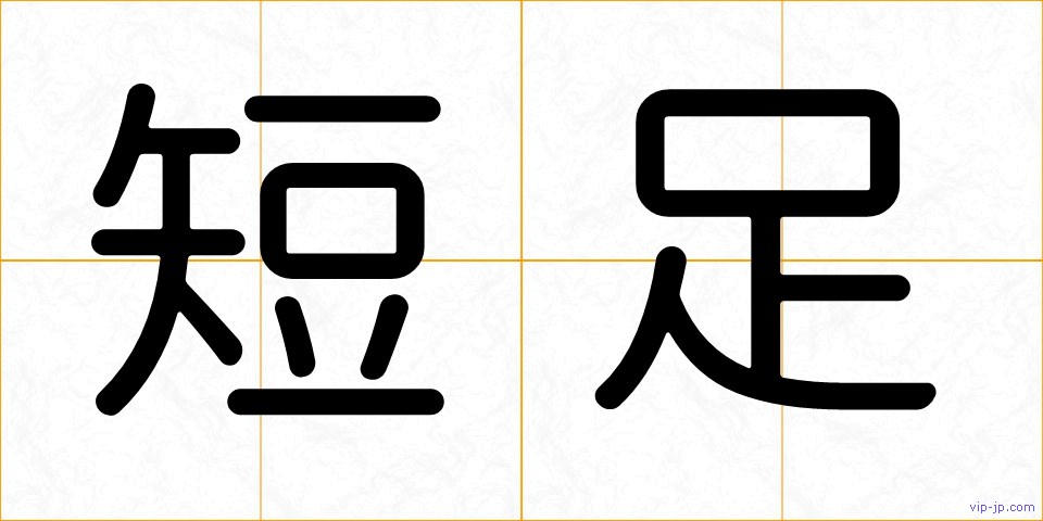 短足の画像