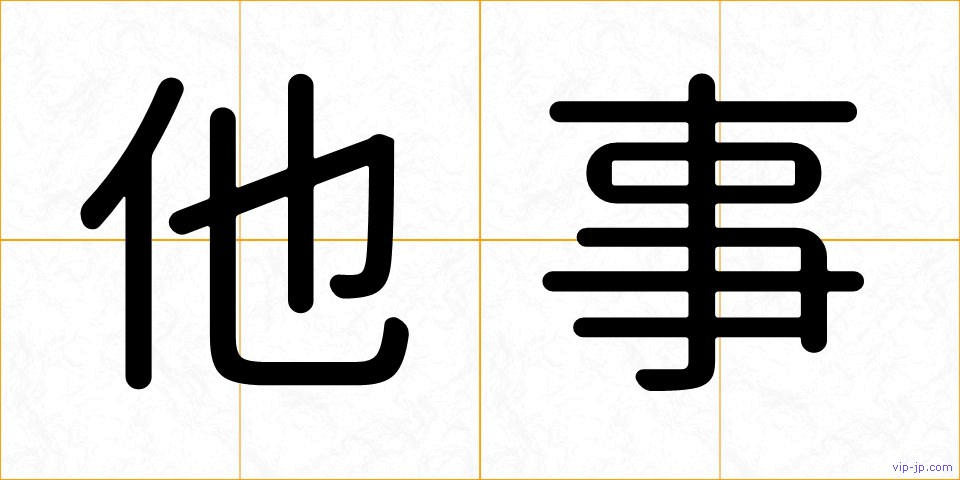 他事の画像