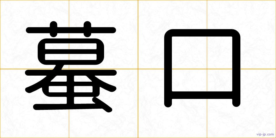 蟇口の画像
