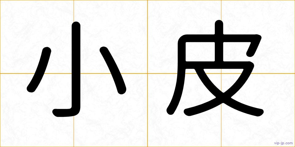 小皮の画像