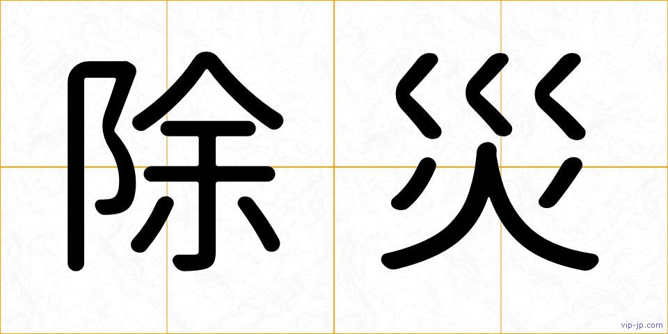 除災の画像