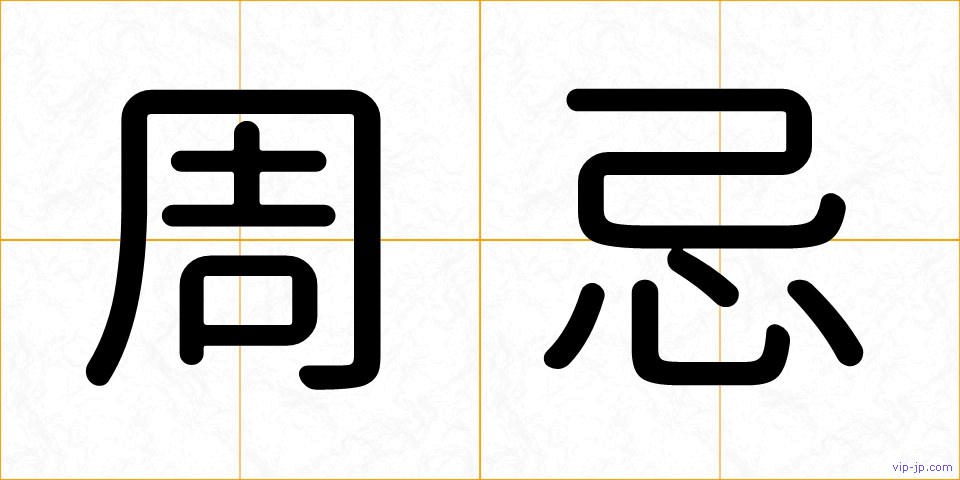 周忌の画像