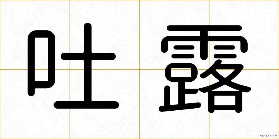 吐露の画像