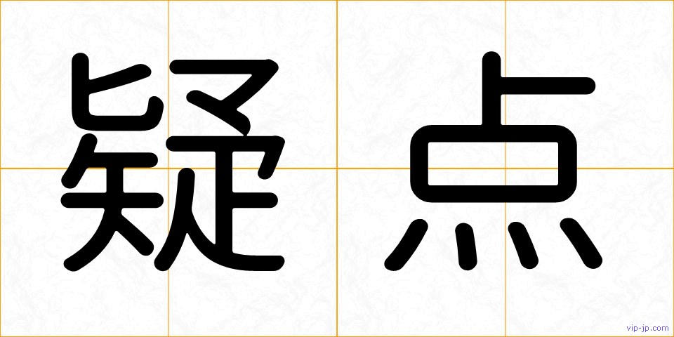 疑点の画像