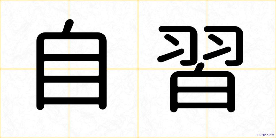 自習の画像