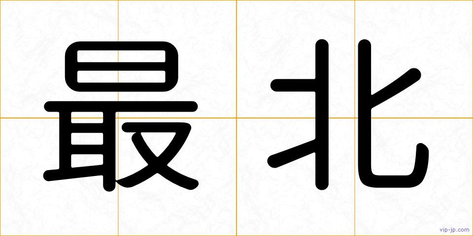 最北の画像