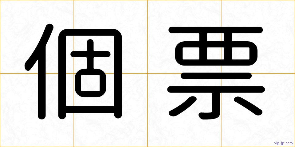 個票の画像