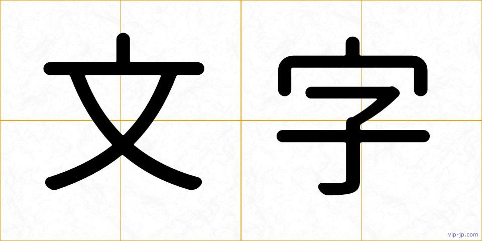 文字の画像