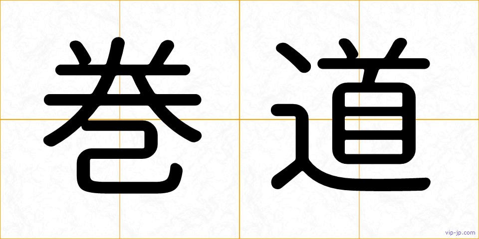巻道の画像