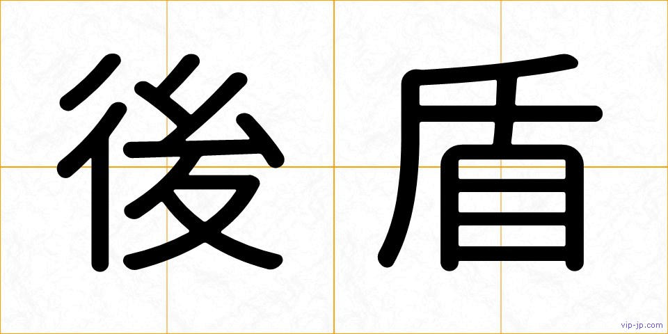 後盾の画像
