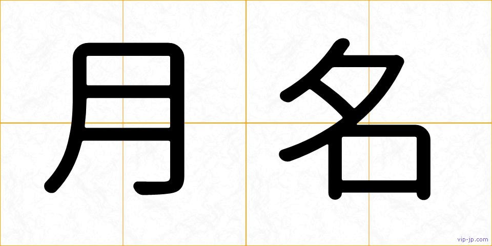 月名の画像