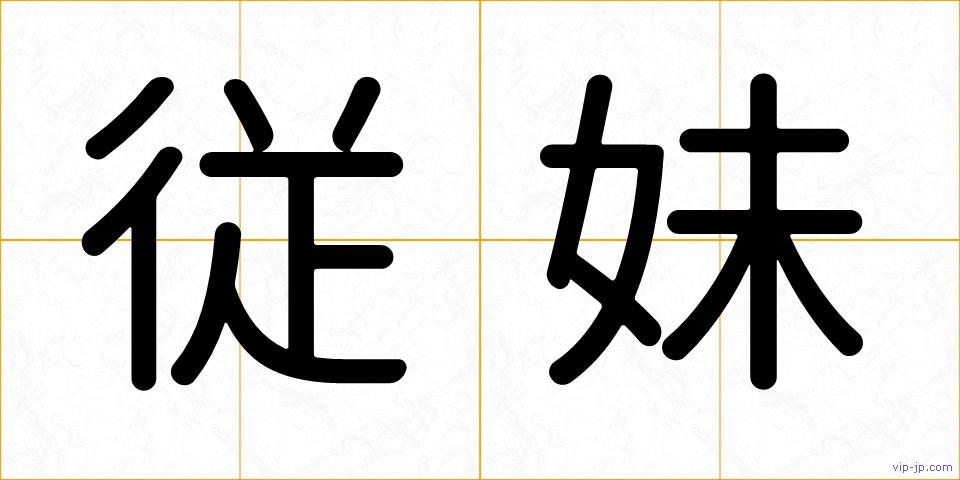 従妹の画像