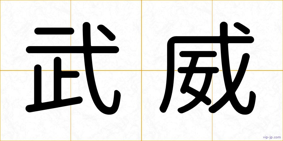 武威の画像