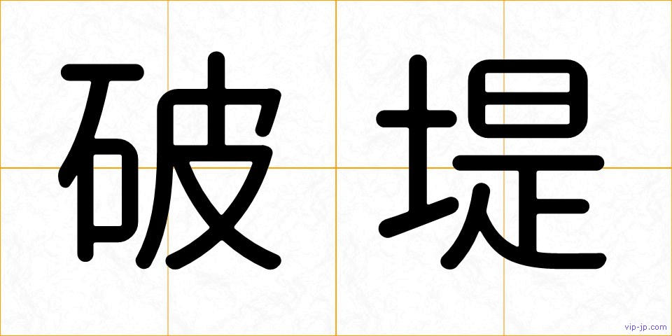 破堤の画像