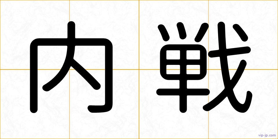 内戦の画像