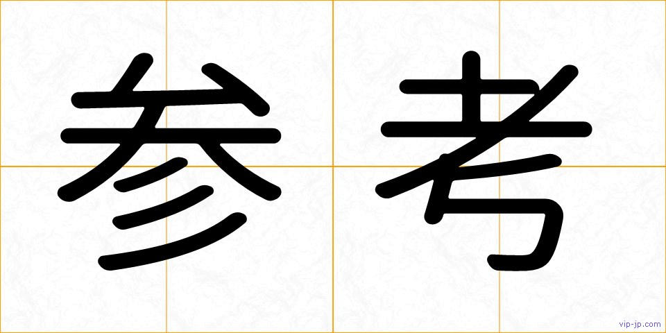 参考の画像