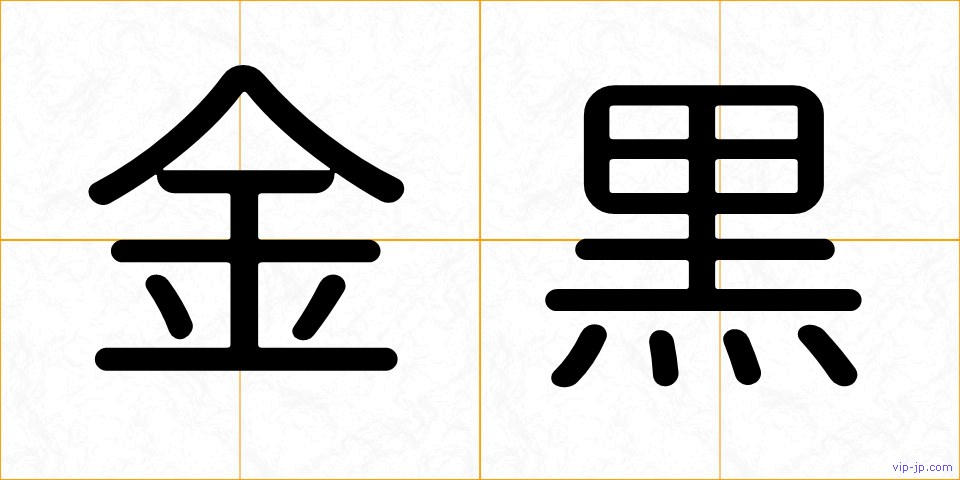 金黒の画像