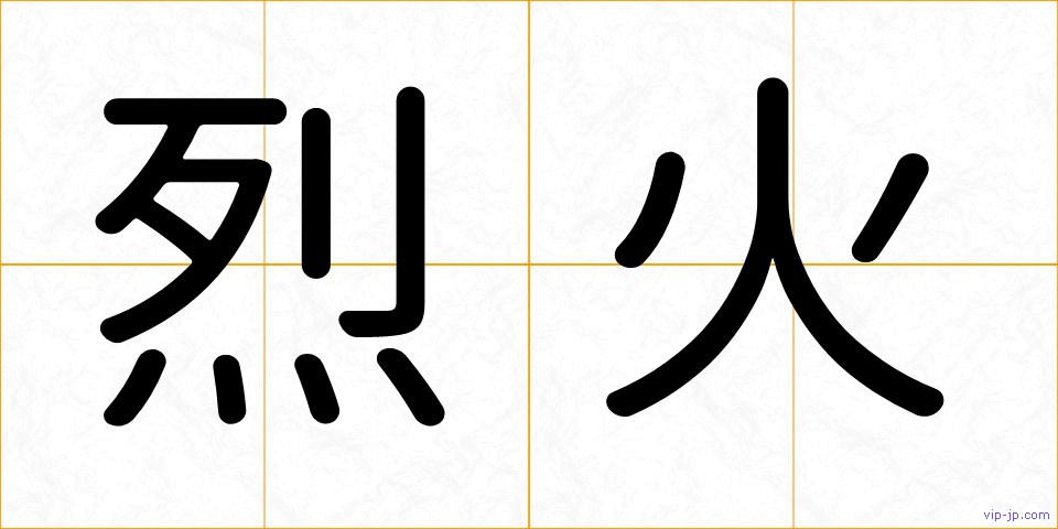 烈火の画像