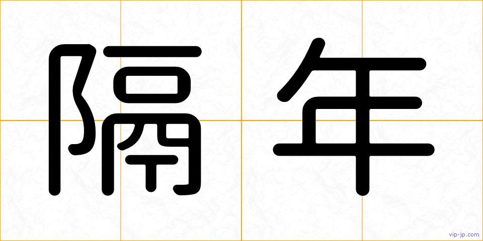 隔年の画像