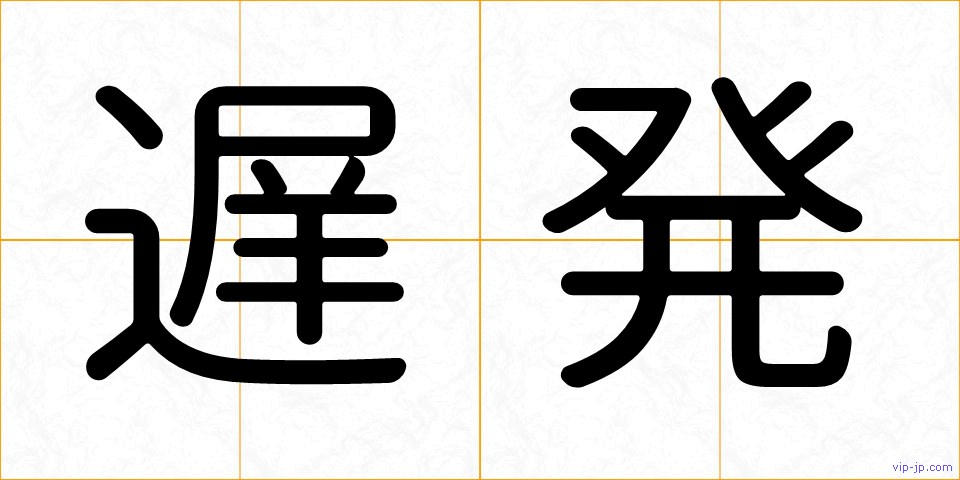 遅発の画像