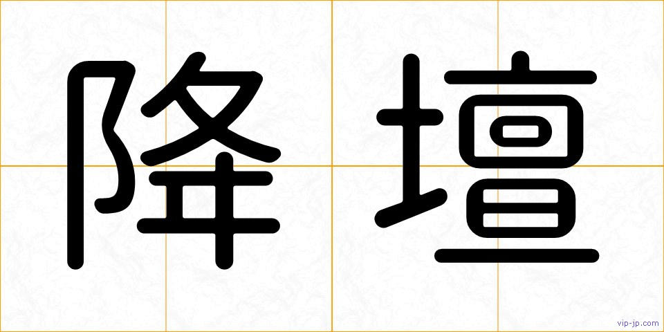 降壇の画像