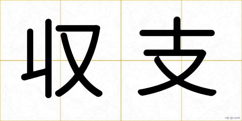 収支の画像